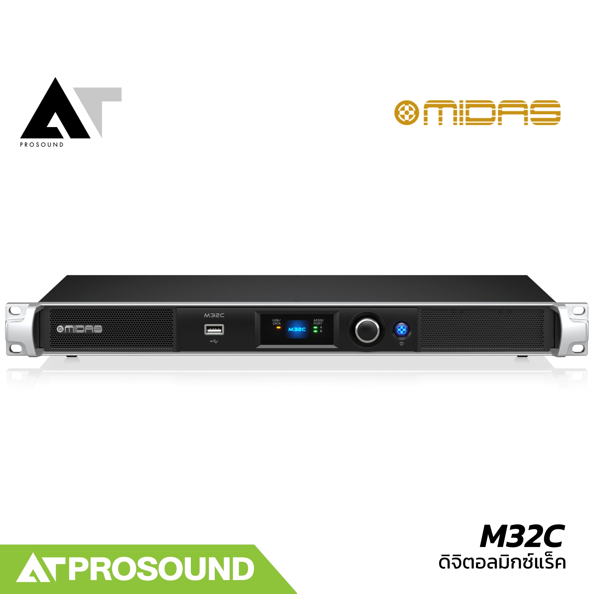 Midas M32C ดิจิตอลมิกซ์แร็ค ความสูง 1U รองรับสูงสุด 40 อินพุต 25 บัส และ 25 เฟดเดอร์ AT Prosound ราคา 47,025 บาท*ส่งฟรี
