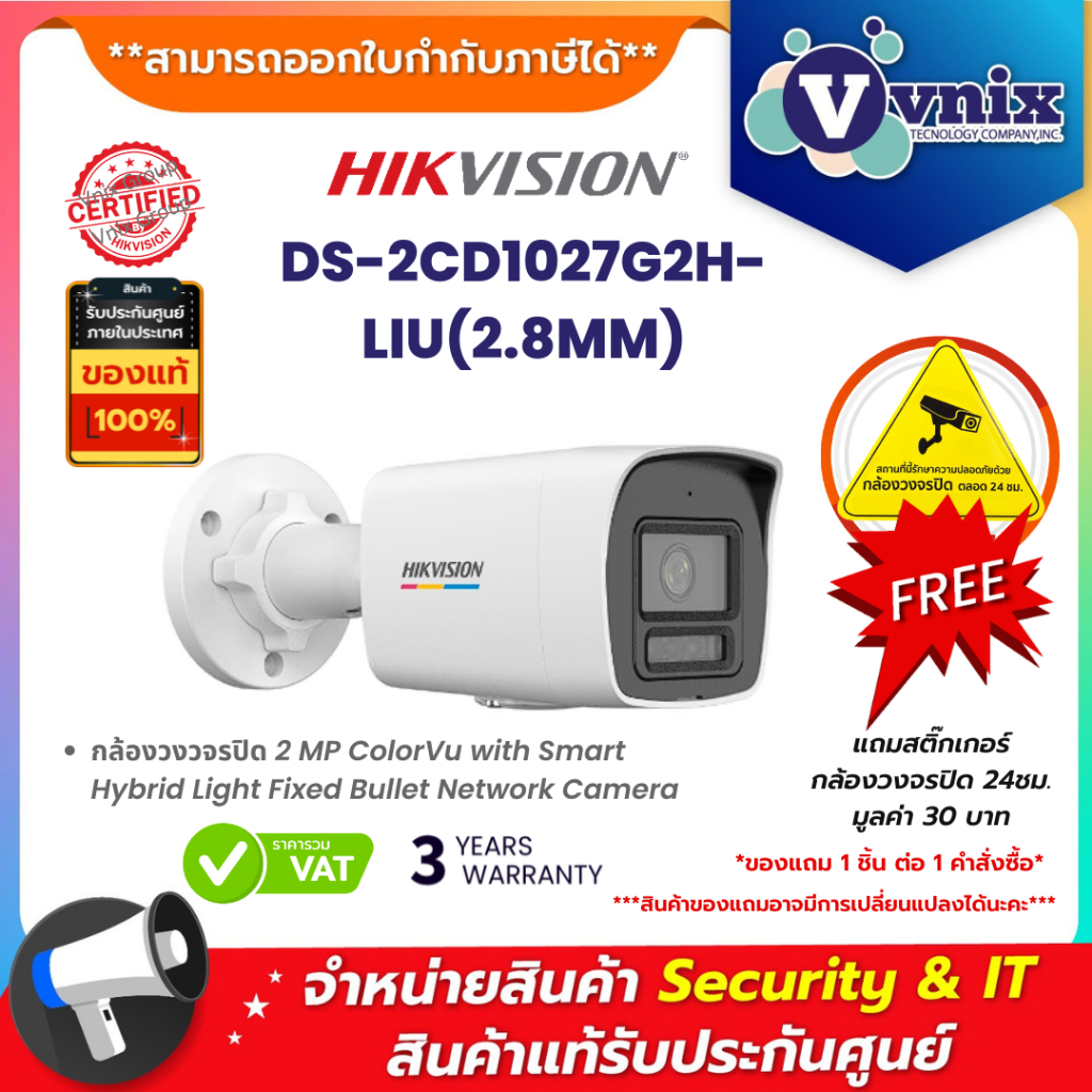Hikvision DS-2CD1027G2H-LIU(2.8MM) 2 MP ColorVu with Smart Hybrid Light Fixed Bullet Network Camera By Vnix Group ราคา 1,490 บาท*ส่งฟรี
