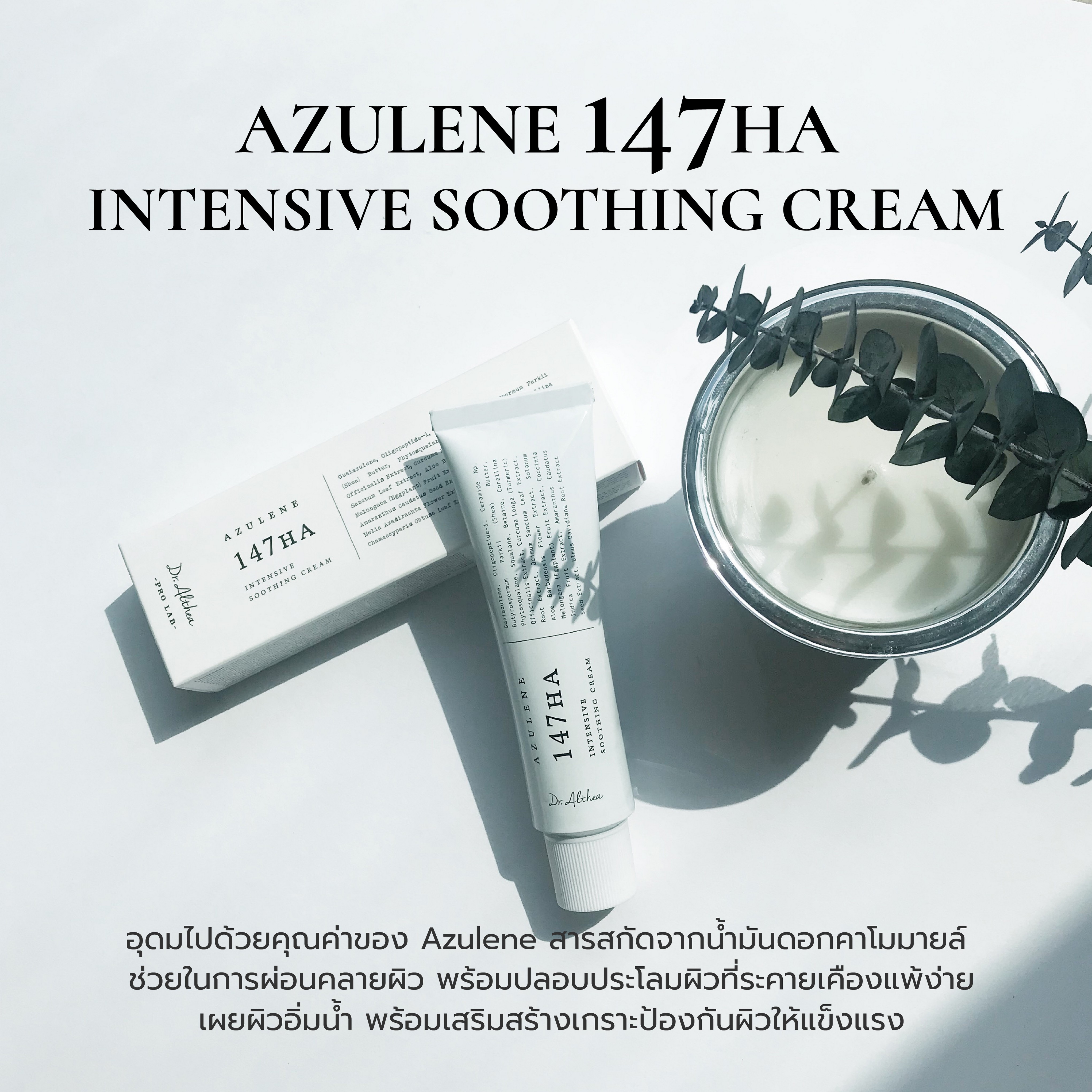 [ช่วยกู้ผิวแพ้ง่าย] Dr.Althea 147 Soothing Cream ดร.อัลเทีย อาซูลีน ครีมบำรุงผิวหน้า ปลอบประโลมผิว อิ่มน้ำ ครีมทาหน้า สูตรผิวแพ้ง่าย 50ml บรรเทารอยแดง ราคา 1,290 บาท*ส่งฟรี