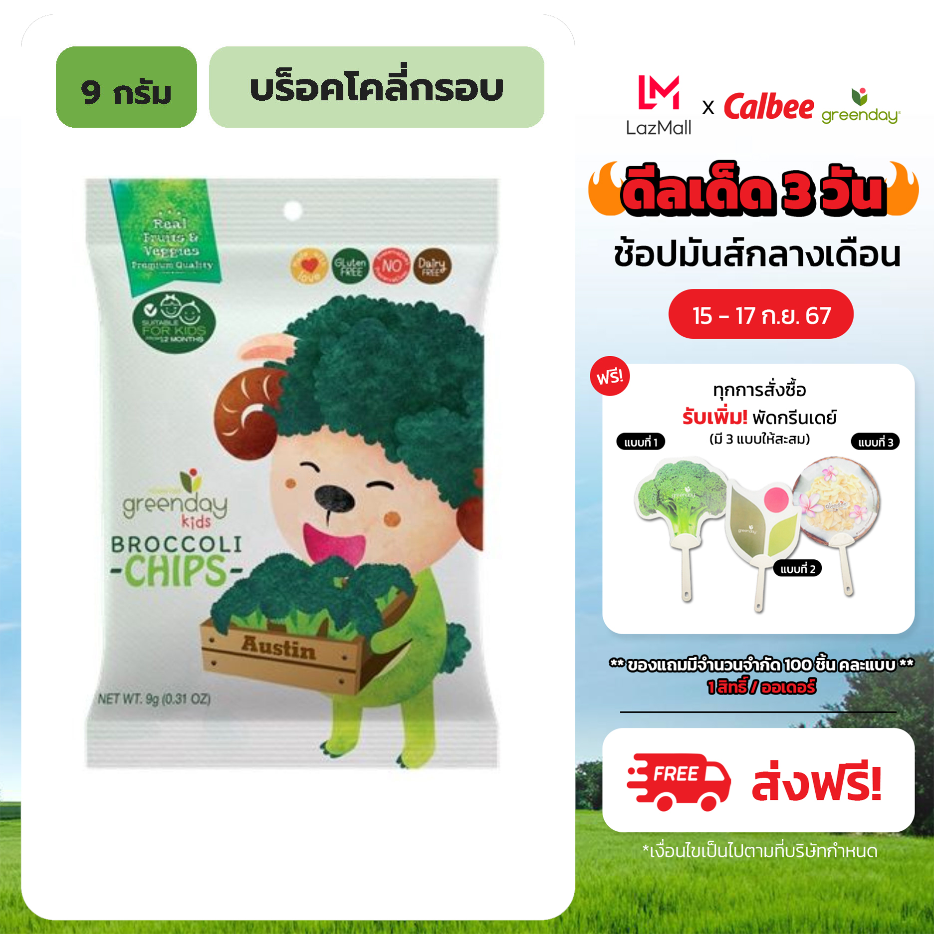 กรีนเดย์ คิดส์ บร็อคโคลีกรอบ 9 กรัม Greenday Kids Broccoli Chips 9g ราคา 25 บาท*ส่งฟรี