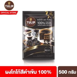 ภาพหน้าปกสินค้าทิวลิปผงโกโก้สีดำเข้ม 500 กรัม Tulip Cocoa Powder Super Dark Colour 500 g ผงโกโก้ ผงโกโก้ทิวลิป ที่เกี่ยวข้อง