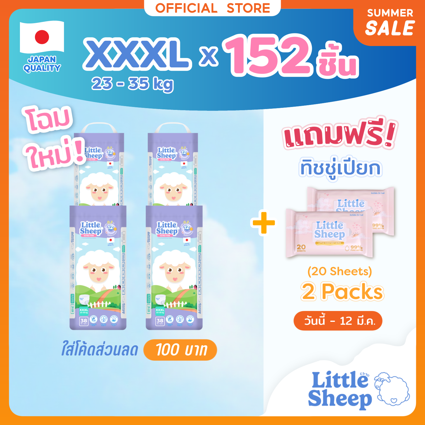 [4 แถม 2] XXXL x4 แพ็ก 152 ชิ้น ฟรีทิชชู่เปียก x2 กางเกงผ้าอ้อมเด็ก Little Sheep บาง 0.2 cm. แห้งยาวนาน 12 ชั่วโมง [ส่งฟรีเก็บปลายทาง] ราคา 1,465 บาท*ส่งฟรี