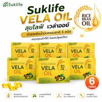 Suklife Vera Oil อาหารเสริม 5น้ำมัน สกัดเย็น+VitaminE+GABA น้ำมันอะโวคาโด น้ำมันรำข้าว 20แคปซูล