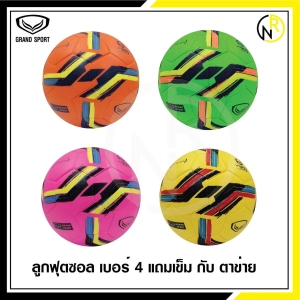 สินค้า GRAND SPORT ลูกฟุตซอลไฮบริดพลัส เบอร์ 4     ***แถมเข็มและตาข่ายใส่บอล ลูกฟุตซอล 330029 330030 330031 330035