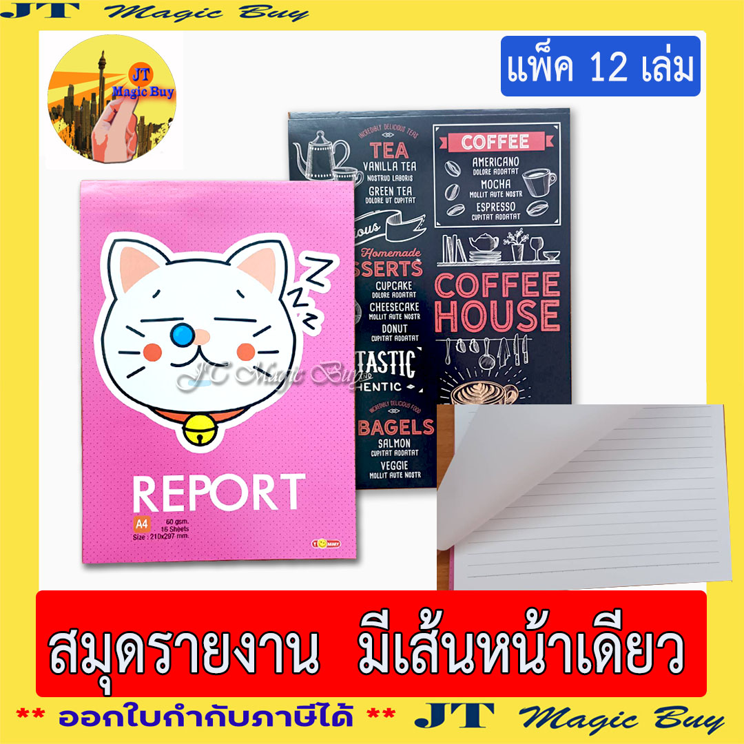 (12 เล่ม) สมุดรายงาน A4 มีเส้น ปกการ์ตูนคละลาย กระดาษ 60 แกรม ( ขายปลีก 12 บาท )