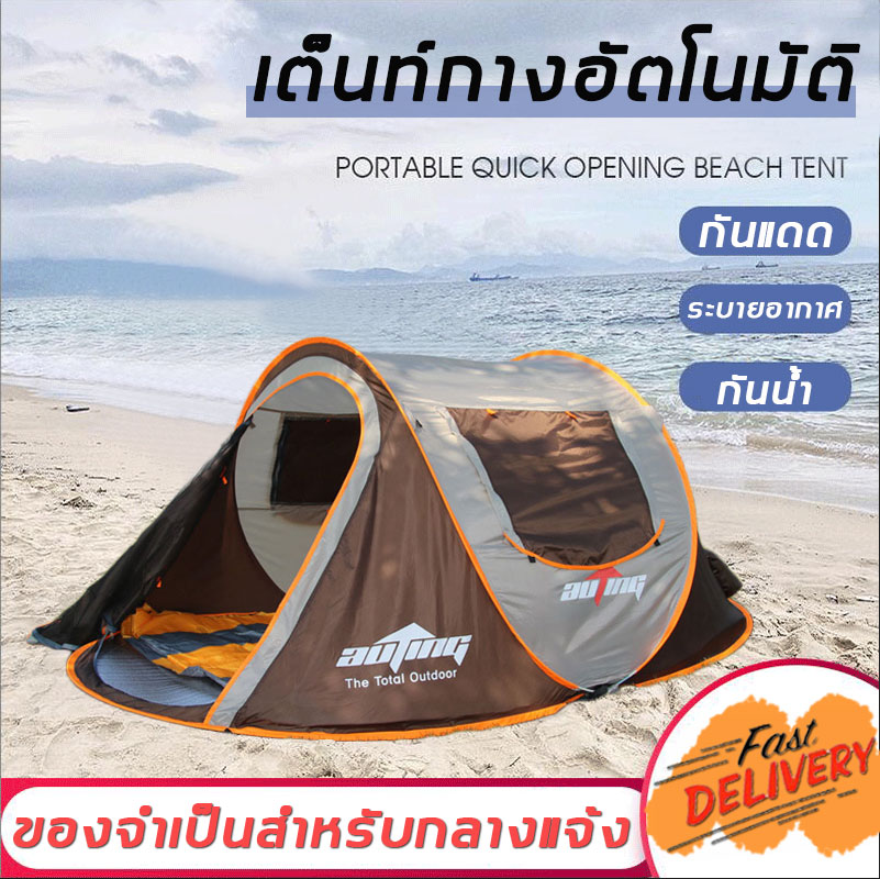 ดูภาพ สินค้าพร้อมส่ง เต็นท์กางอัตโนมัติ นอนได้3~4คน ผ้าหนา ประตู 2 ด้าน หน้าต่าง 2 ด้าน กันแดด ระบายอากาศได้ดี กันลมแรงกันฝน น้ำหนักเบา พักในสวน พักในป่า รับรองไม่ผิดหวัง (เต็นท์,เต้นท์,เต๊นท์,เต็นท์สนาม,เต็นท์เดินป่า,เต็นท์นอน,เต็นท์พับได้,เต็นท์นอนป่า) Tents เพิ่มเติม สินค้าพร้อมส่ง เต็นท์กางอัตโนมัติ นอนได้3~4คน ผ้าหนา ประตู 2 ด้าน หน้าต่าง 2 ด้าน กันแดด ระบายอากาศได้ดี กันลมแรงกันฝน น้ำหนักเบา พักในสวน พักในป่า รับรองไม่ผิดหวัง (เต็นท์,เต้นท์,เต๊นท์,เต็นท์สนาม,เต็นท์เดินป่า,เต็นท์นอน,เต็นท์พับได้,เต็นท์นอนป่า) Tents