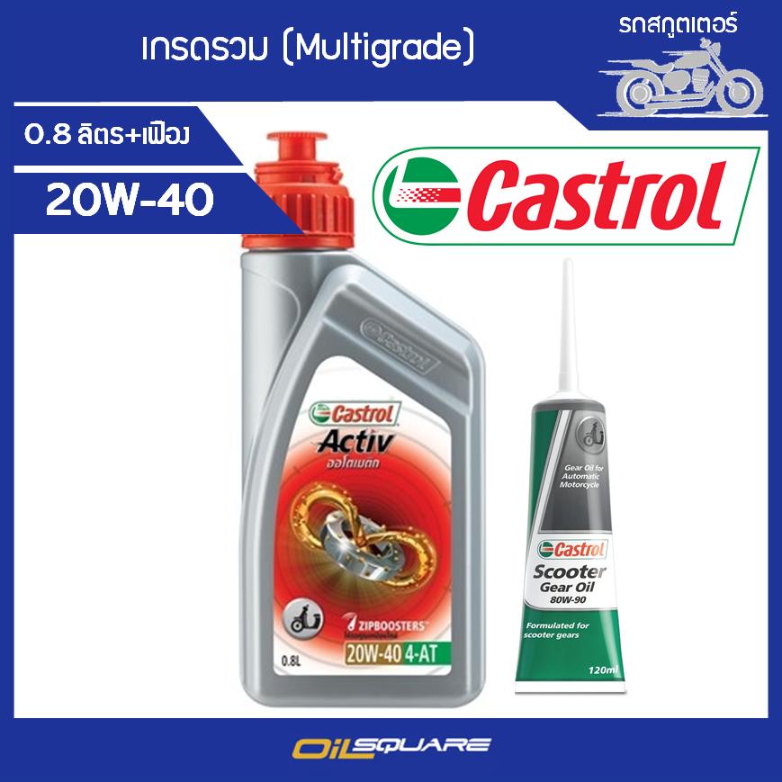 คาสตรอล แอคทีฟ ออโตเมติก 4-AT SAE20W-40 ขนาด 0.8ลิตร พร้อมน้ำมันเฟืองท้าย Castrol Activ 4-AT SAE20W-40 0.8L+Gear Oil SAE80W-90 l สำหรับรถสกูตเตอร์ทุกรุ่น เกรดรวม Oilsquare ออยสแควร์