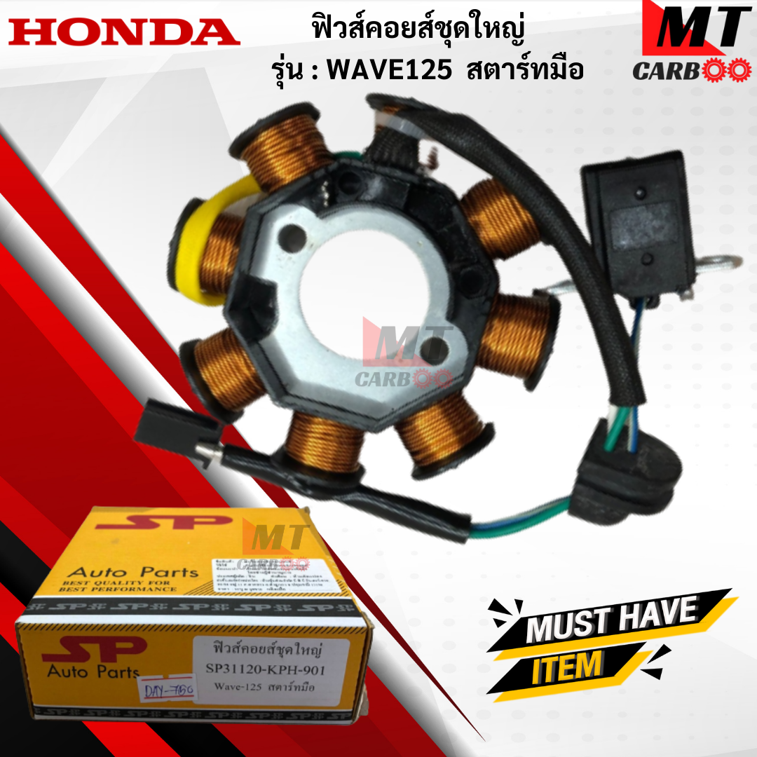 มัดไฟ ฟิวคอยล์ WAVE125สตาร์ทมือ ฟิลคอย wave125-สตาร์ทมือ ฟิวส์คอยล์ชุดใหญ่ HONDA ฟิลคอยล์เวฟ125-สตาร์ทมือพร้อมจัดส ราคา 850 บาท*ส่งฟรี