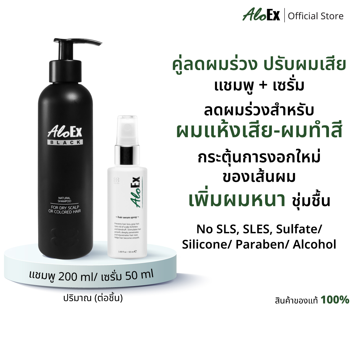 AloEx Hair Regrowth Black Shampoo 200 ml and Serum 50 ml ราคา 995 บาท*ส่งฟรี