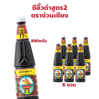 ตราง่วนเชียง ซีอิ๊วดำ สูตร 2 แพ็ค 6 ขวด ปริมาณ 890 กรัม