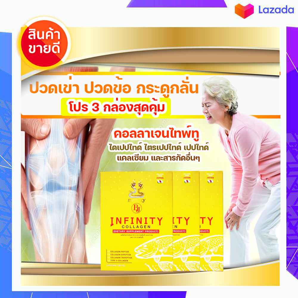 คอลลาเจน​ไทพ์​ทู​ คอลลาเจน​ได​เปปไทด์​ คอลลาเจน​ไตร​เปปไทด์ คอลลาเจน​เปปไทด์​ บีเจ อินฟินิตี้​ 3 กระปุก ราคา 4,590 บาท*ส่งฟรี