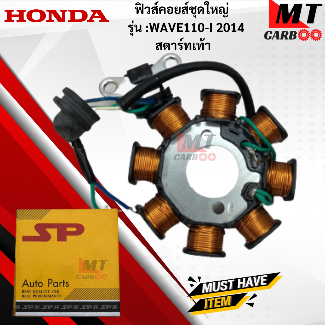 มัดไฟ ฟิวคอยล์ WAVE110-I 2014สตาร์ทเท้า ฟิลคอย wave110-I 2014สตาร์ทเท้า ฟิวส์คอยล์ชุดใหญ่ HONDA ฟิลคอยล์เวฟ 110-I 2014 สตาร์ทเท้า พร้อมจัดส ราคา 850 บาท*ส่งฟรี