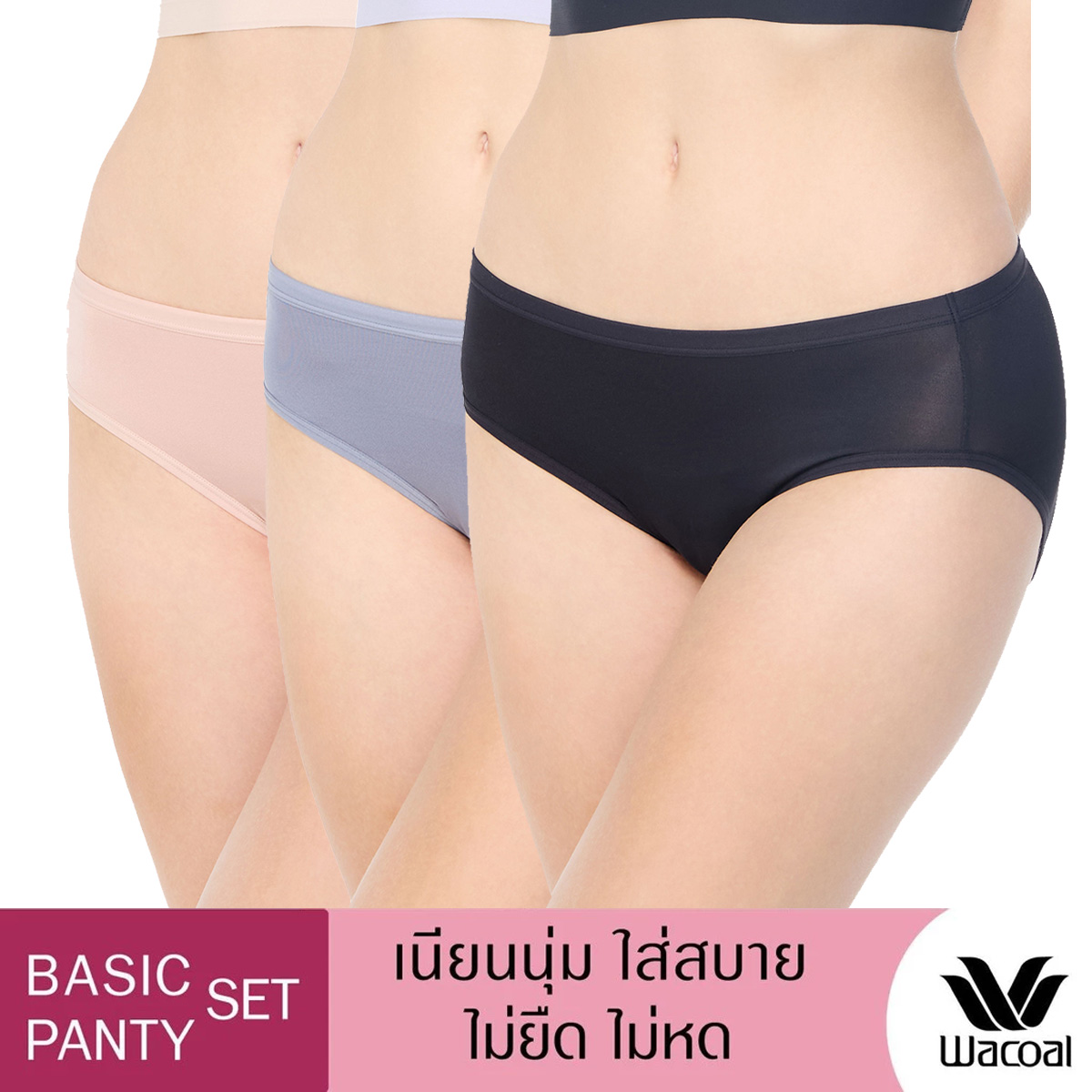 Wacoal Bikini Panty กางเกงในใส่สบายวาโก้ รูปแบบบิกินี่ แพ็ค 3 ชิ้น รุ่น WU8309 สีเบจ-ดำ-เทา (GY) ราคา 300 บาท*ส่งฟรี