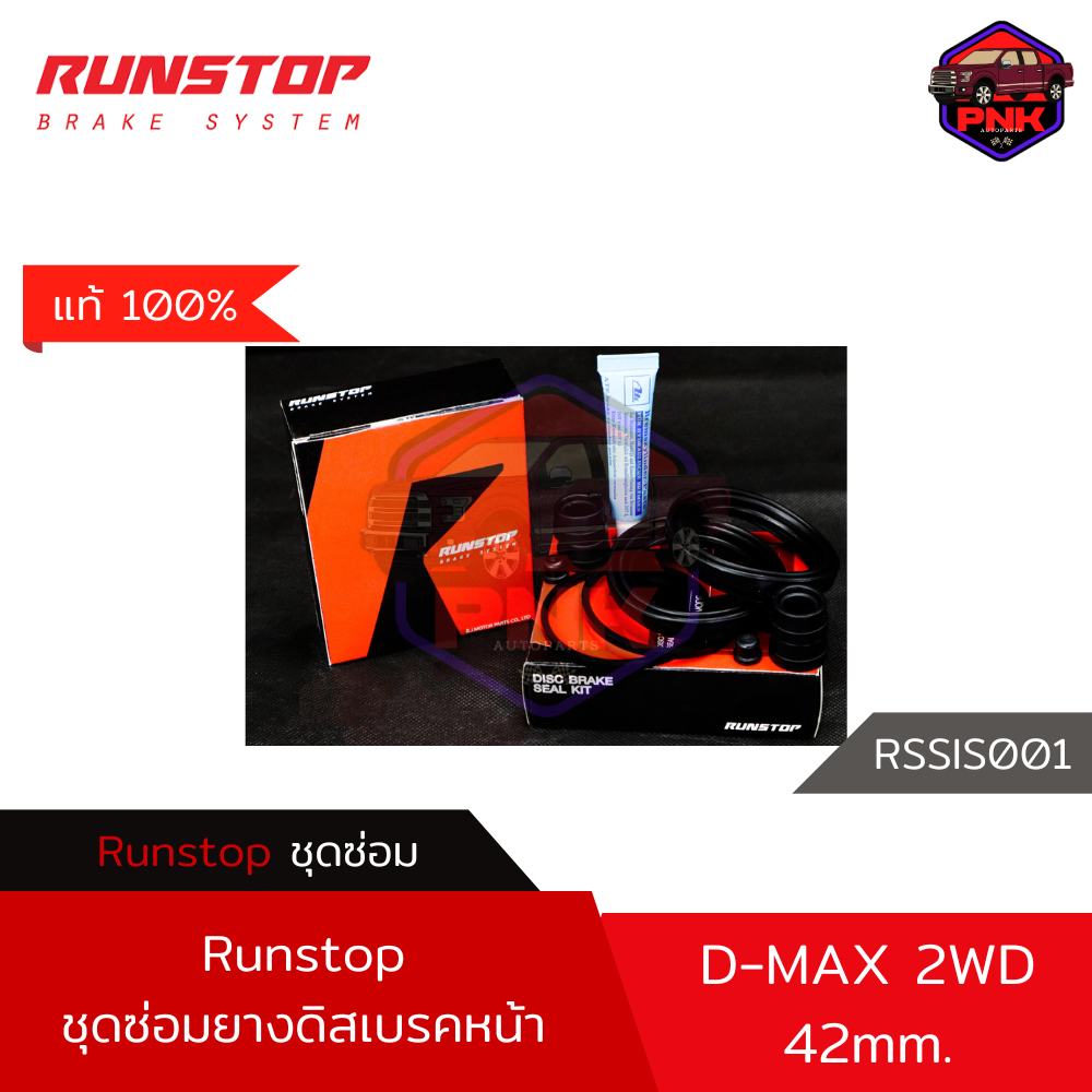[แท้ ส่งไว] ชุดซ่อมดิสเบรค ชุดลูกยางเบรค ชุดซ่อมคาลิเปอร์ Runstop Caliper Repair Kit ISUZU D-MAX 2WD คู่หน้า (ุุ42mm.) แถมจารบี ทาลูกสูบเบรค ATE ราคา 350 บาท*ส่งฟรี