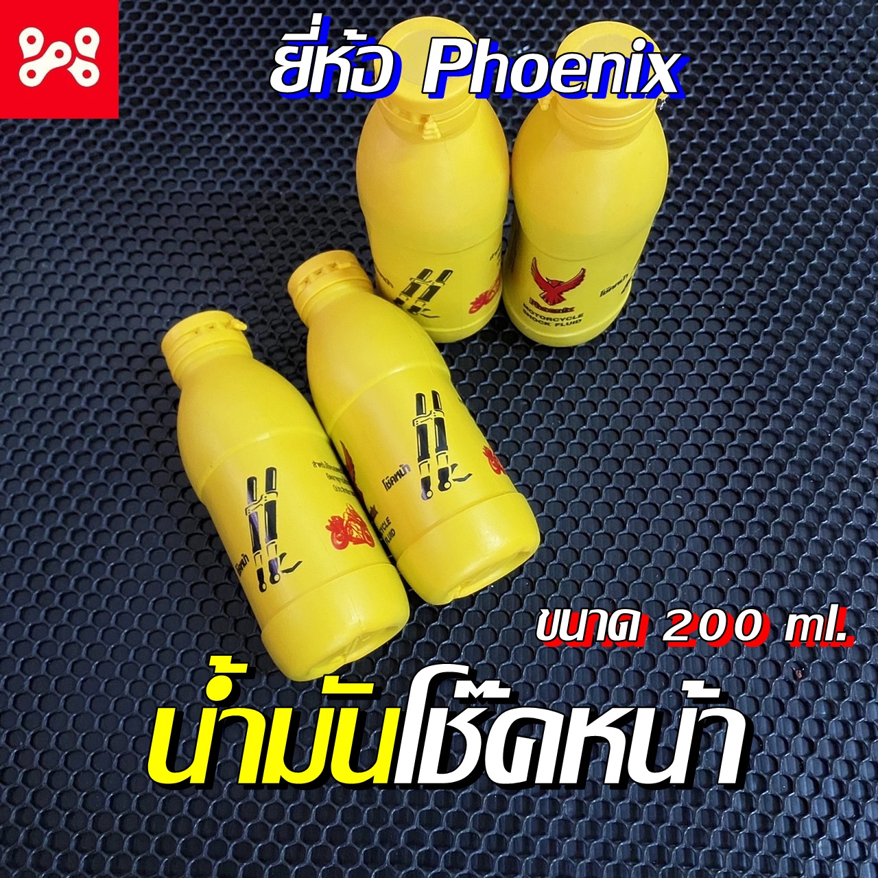 น้ำมันโช๊คหน้า ยี่ห้อ Phoeniix น้ำมันโช้คอัพฮอนด้า สำหรับรถจักรยานยนต์ Honda Waveทุกรุ่น, Nova, Sonic, Dash, Ls, Click, Mio, Fino, Smash ราคา 31 บาท*ส่งฟรี