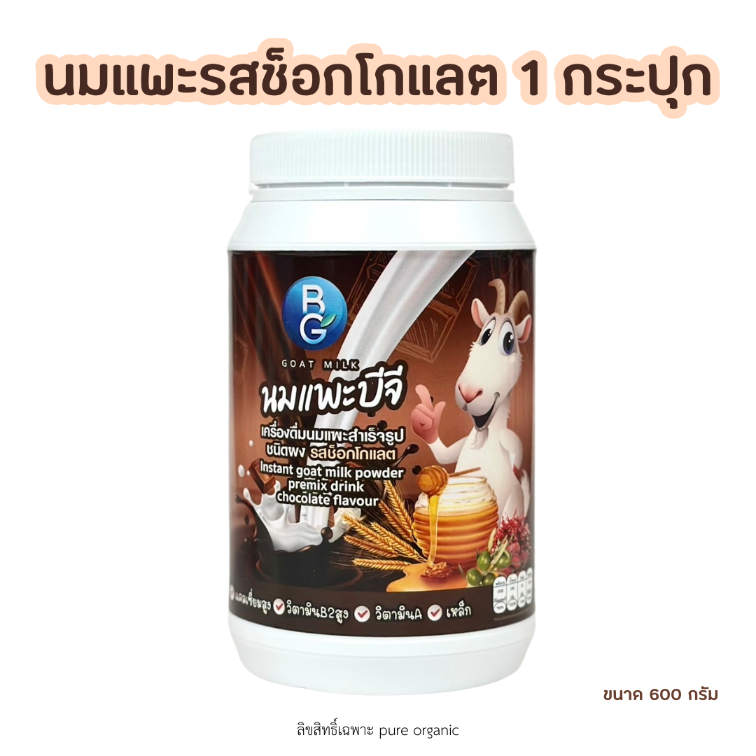 นมแพะบำรุงครรภ์บีจีมิลล์รสช็อกโกแลต BG Milk แบบกระปุก ราคา 745 บาท*ส่งฟรี