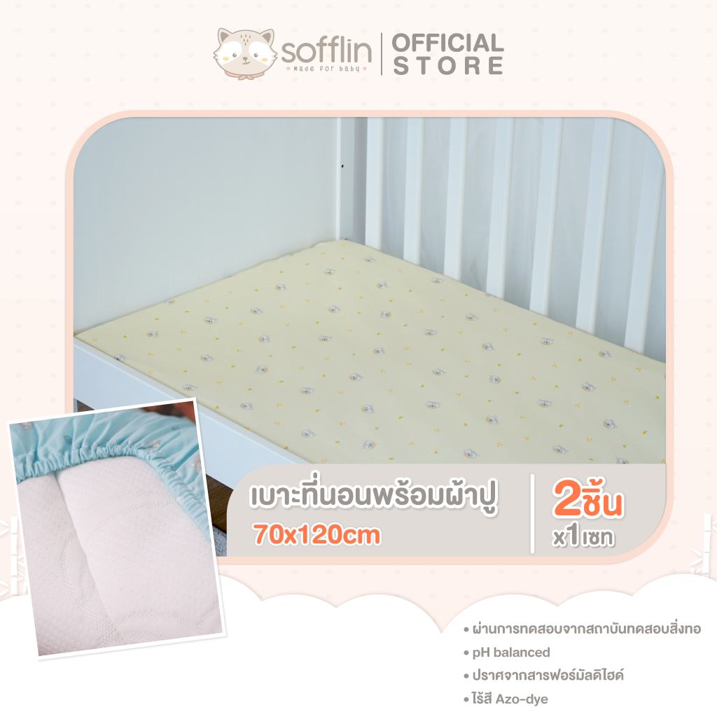 เบาะที่นอน พร้อมผ้าปูใยไผ่ - 70x120cm ราคา 1,580 บาท*ส่งฟรี