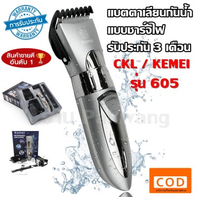 ค่าส่งถูก พร้อมส่ง!!! CKL / Kemei แบตเตอเลี่ยน ปัตตาเลี่ยนไร้สาย แบบกันน้ำ CKL CKL605 CKL-605 / Kemei KM-605 รุ่น CKL605 KM605