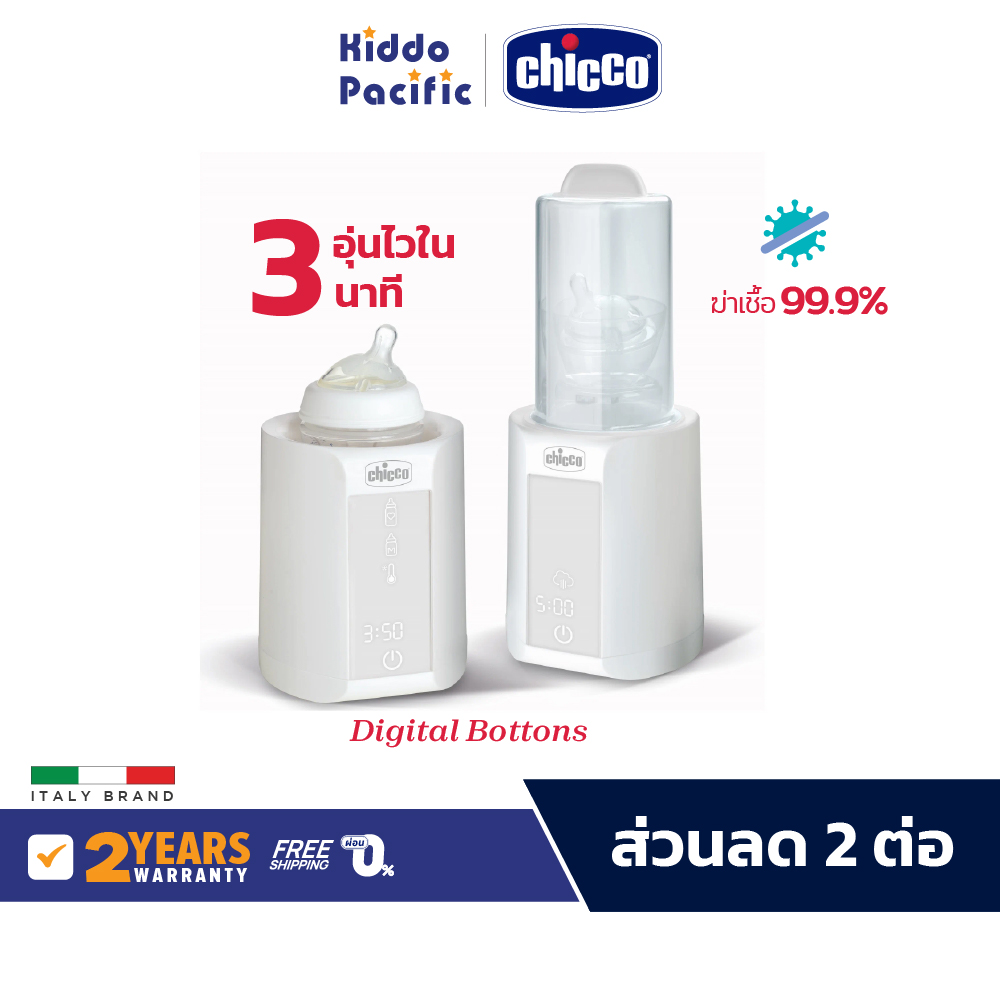 Chicco Bottle Warmer & Steriliser เครื่องอุ่นขวดนม อุ่นอาหาร ละลายน้ำแข็ง ฆ่าเชื้อขวดนม สำหรับทารก ปุ่มทัชสกรีน ราคา 2,796 บาท*ส่งฟรี