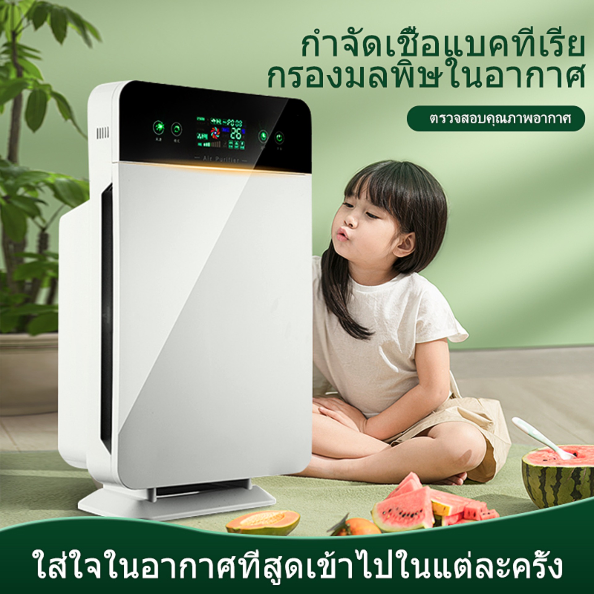 เครื่องฟอกอากาศ เครื่องฟอกอากาศฟังก์ชั่นภาษาไทย สำหรับห้อง 32 ตร.ม. กรองได้ประสิทธิภาพมากที่สุด กรองฝุ่น ควัน และสารก่อภูมิแพ้ ไรฝุ่น