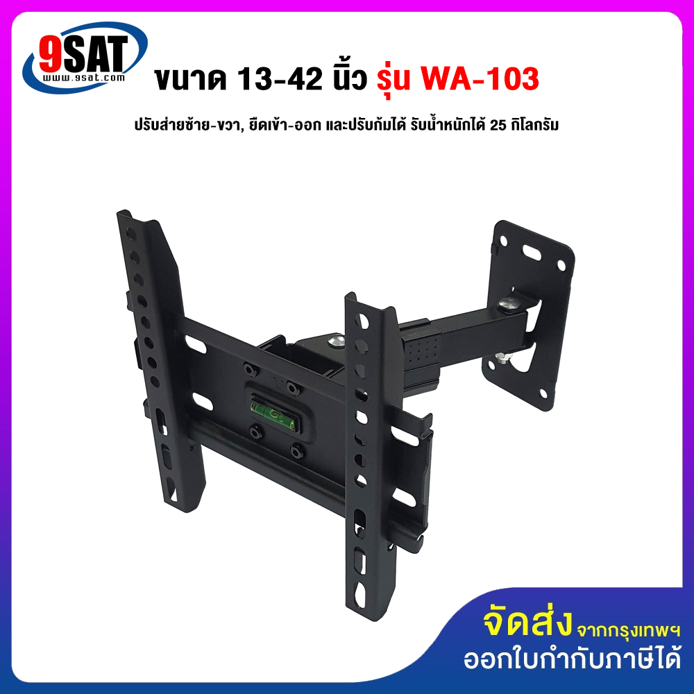 9SAT TV wall mount, size 13-42 inches, model WA-103 (wall mounted, stretchable-retractable, adjustable) Weight not more than 25 kg ราคา 390 บาท*ส่งฟรี
