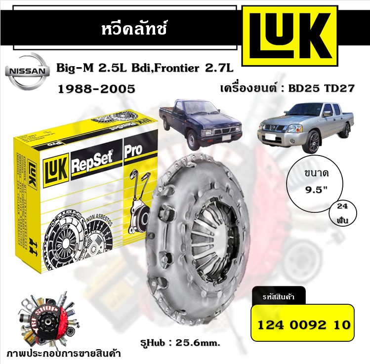LUK หวีคลัทช์ Nissan Big-M 2.5L Bdi Frontier 2.7L 1988 - 2005 BD25 TD27 ขนาด 9.5" ของแท้ 100% มีเก็บเงินปลายทาง ราคา 1,660 บาท*ส่งฟรี