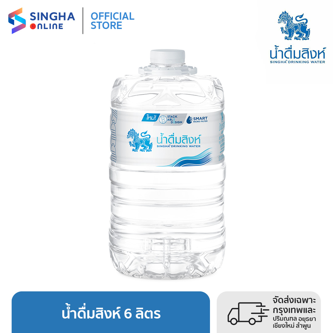 [ส่งในกทม.และปริมณฑลเชียงใหม่ ลำพูน] น้ำดื่มสิงห์ 6 ล. แพ็ค 1 ขวด Singha Drinking Water 6 L Pack 1 Bottles ราคา 57 บาท*ส่งฟรี