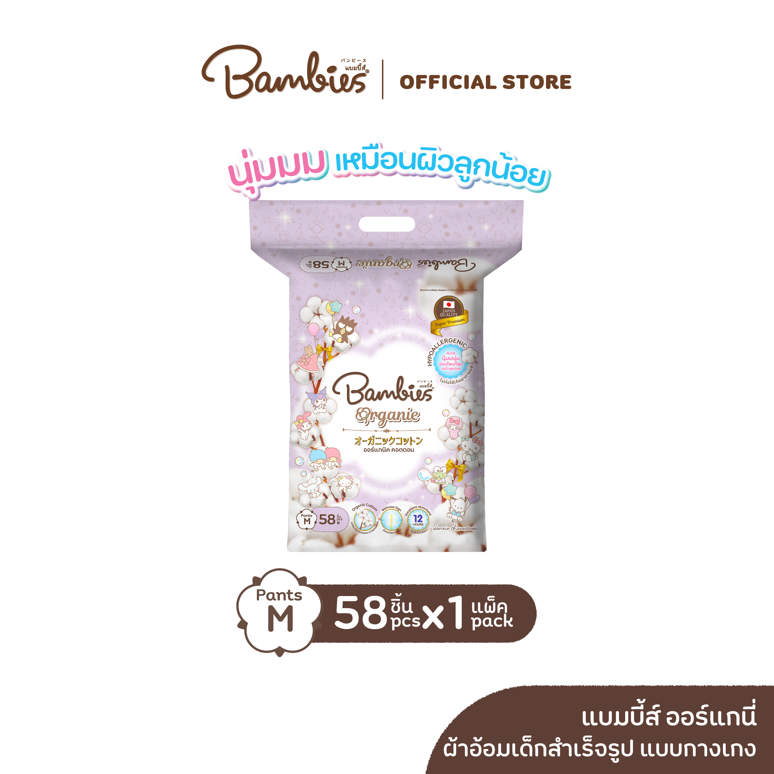 [ส่งฟรี] ใหม่! BAMBIES ผ้าอ้อมแบบกางเกงสำหรับเด็ก ไซส์ M จำนวน 58 ชิ้น รุ่น Organie ราคา 499 บาท*ส่งฟรี