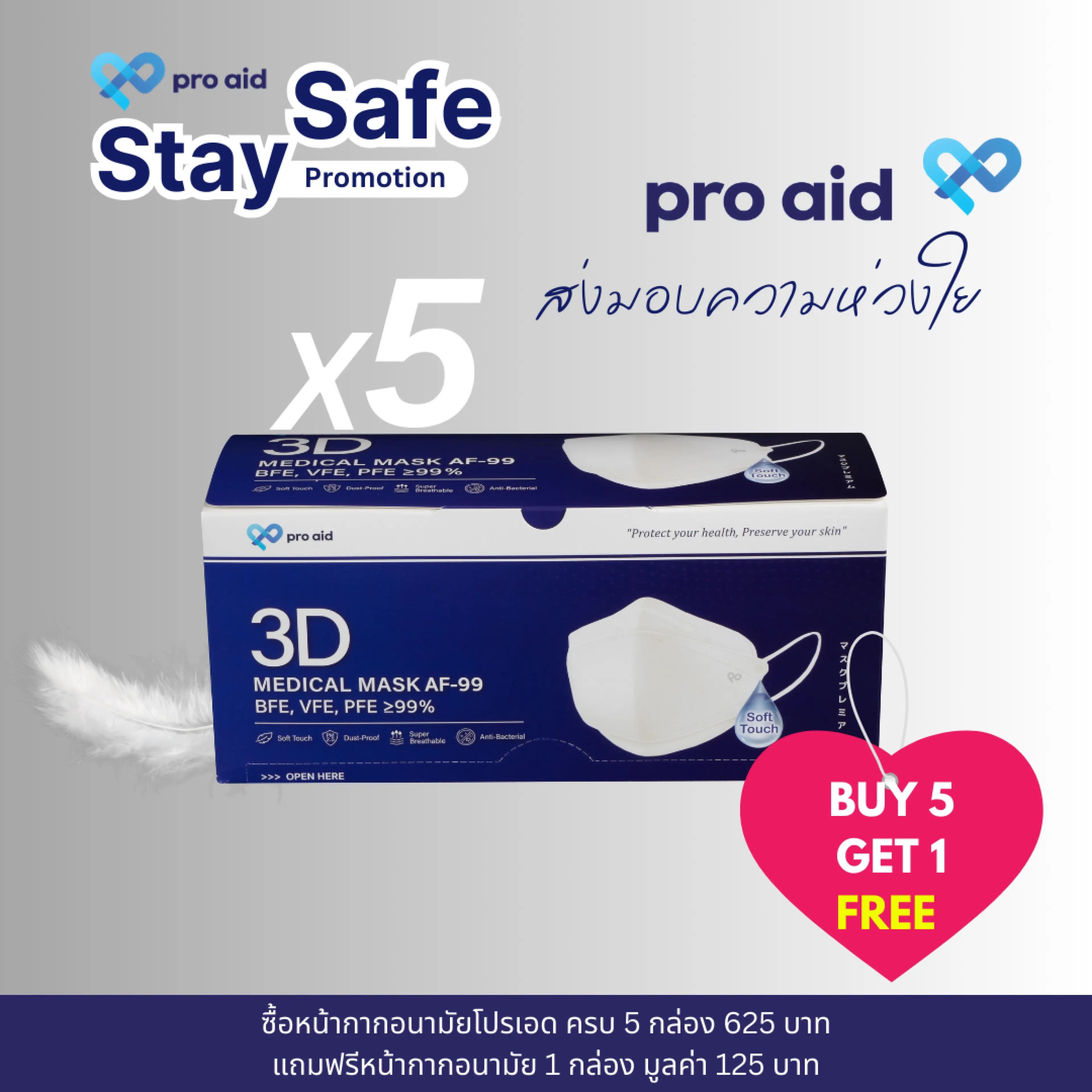 PRO AID 3D สีขาว {5ฟรี 1 กล่อง} SOFT FIT กล่อง 50 ชิ้น หน้ากากอนามัย 3มิติ V-SHAPE ผ้าชั้นในออร์แกนิก ถนอมผิวหน้า* - รูปที่ 1