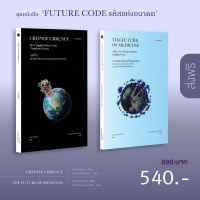 ชุดหนังสือ ‘Future Code รหัสแห่งอนาคต’ (คริปโต+การแพทย์แห่งโลกอนาคต) (2เล่ม)