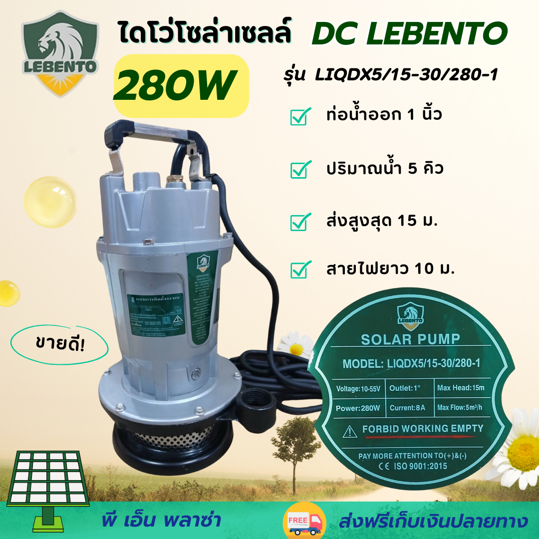 ๋Lebento byJODAI ลีเบนโต้ ปั๊มน้ำโซล่าเซลล์ ปั๊มจุ่ม ไดโว่ LIQDX5/15-30/280-1 ท่อออก 1นิ้ว 280W 10-55V น้ำ5คิว/ชม. มอเตอร์ DC บัสเลส ราคา 4,400 บาท*ส่งฟรี