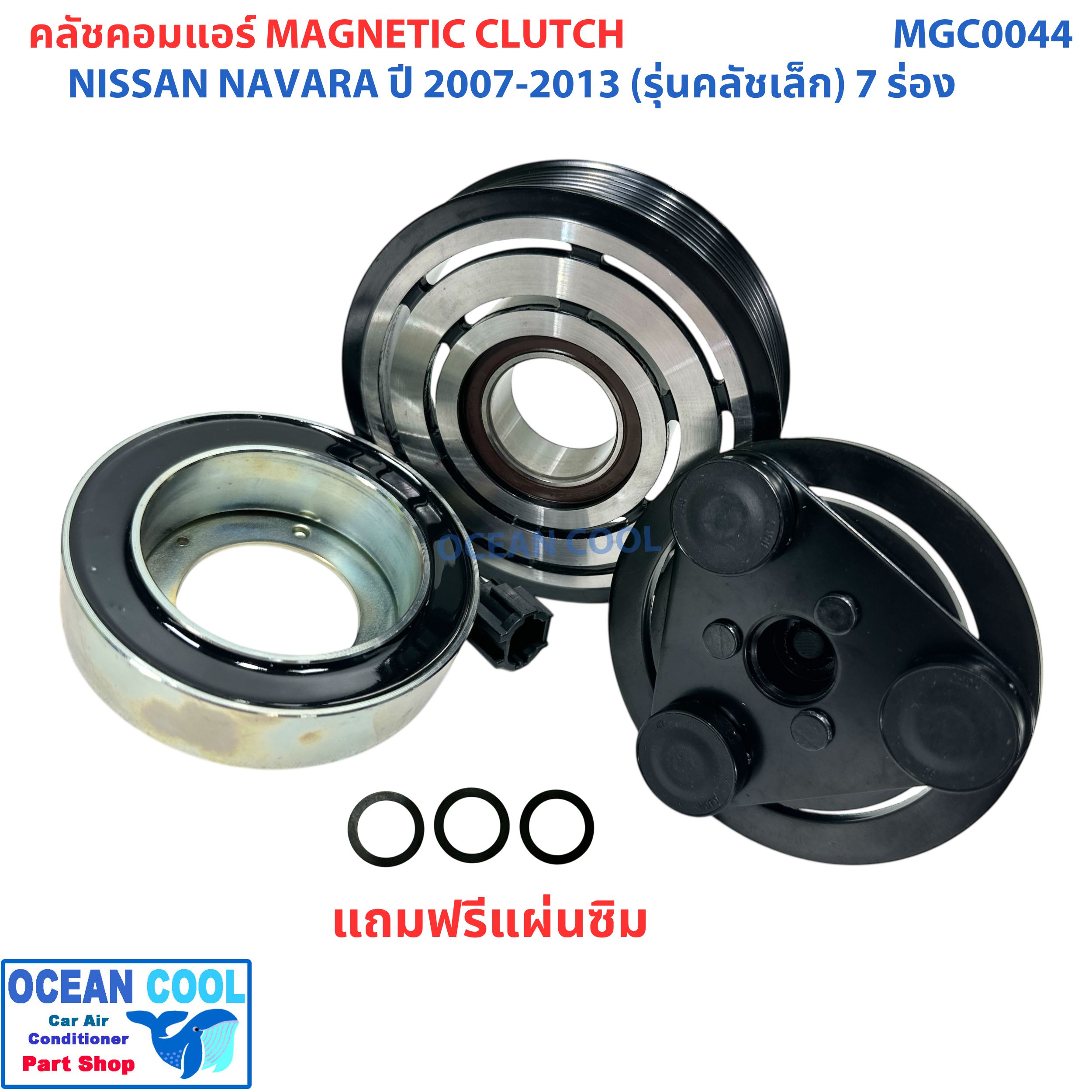 คลัชคอมแอร์ นิสสัน นาวาร่า 2007 - 2013 รุ่นคลัชเล็ก 7 ร่อง MGC0044 ลูกปืน NSK แท้ Magnetic Clutch NISSAN NAVARA ชุดหน้าคลัชคอมแอร์ อะไหล่ แอร์ รถยนต์ ลูกปืนมู่เล่ NSK แท้ 2008 2009 2010 2011 2012 ราคา 1,100 บาท*ส่งฟรี