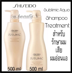 สินค้า Shiseido sic aqua shampoo 500 ml และ treatment แชมพู ชิเชโด้ และ ทรีทเม้นท์  ซับลิมิก อควา อินเทนซีฟ