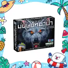 ภาพขนาดย่อของภาพหน้าปกสินค้าของแท้ 100% Ultimate Werewolf Deluxe Edition Board Game - บอร์ดเกม เกมล่าปริศนามนุษย์หมาป่า การ์ดเกม เกมหมาป่า By Siam Board Games จากร้าน สยามบอร์ดเกม SiamBoardGames บน Lazada