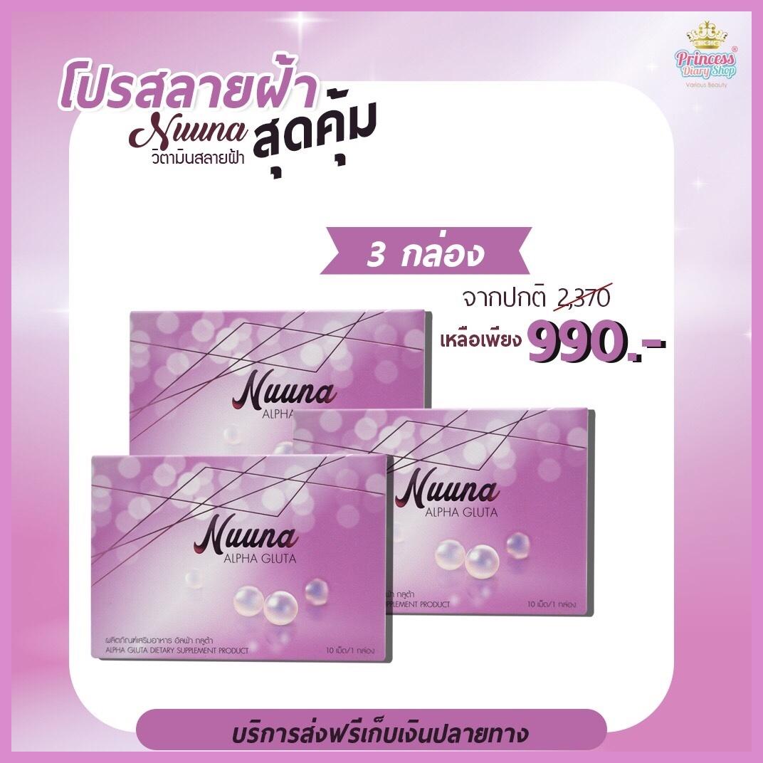 วิตามินสลายฝ้า Nuuna Alpha Gluta อาหารเสริมลดฝ้า รักษาฝ้า กระจุดด่างดำ ปลอดภัย 100% ชุด 1 เดือน 3 กล่อง