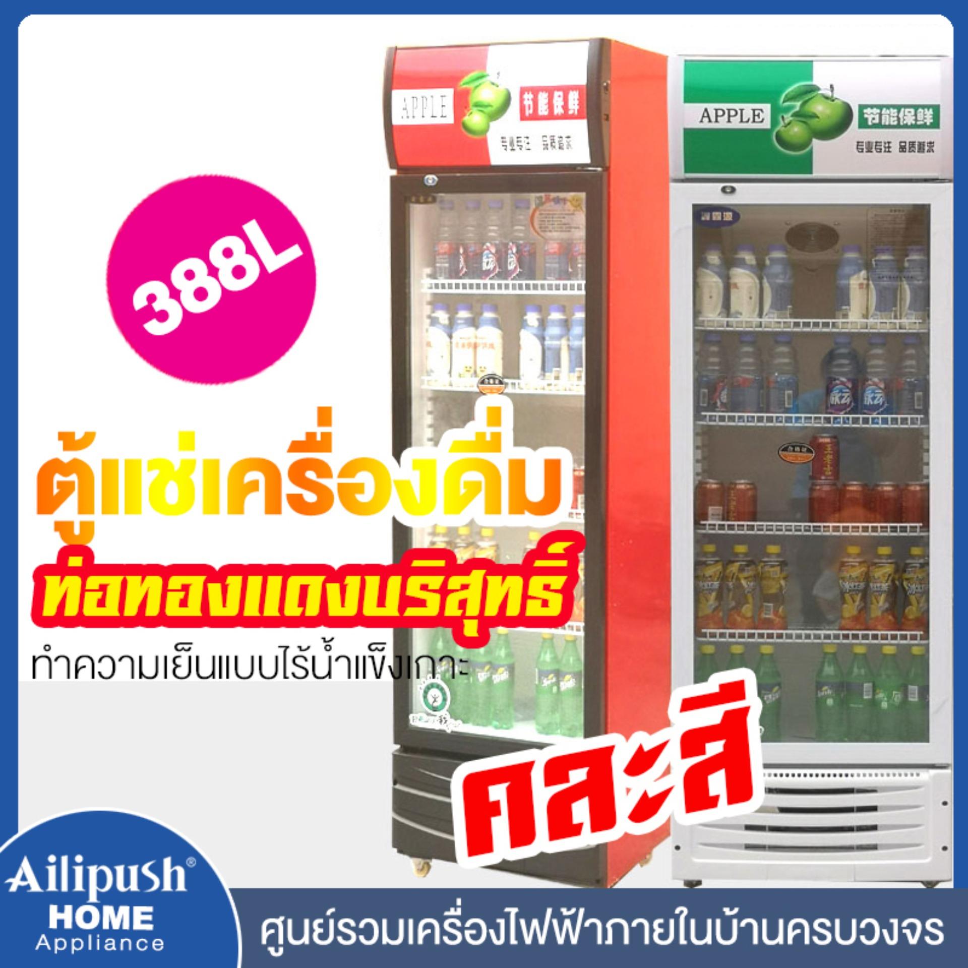 Ailipush ตู้แช่เบียร์ ตู้แช่เครื่องดื่ม ตู้เย็น ตู้เก็บเครื่องดื่ม ตู้โชว์ ตู้โชว์แนวตั้ง Showcase ตู้เครื่องดื่มเชิงพาณิชย์ประตูเดียว 300 ครัวเรือน Beverage Cooler ตู้แช่แข็ง ตู้แช่แข็งในเชิงพาณิชย์ คละสี