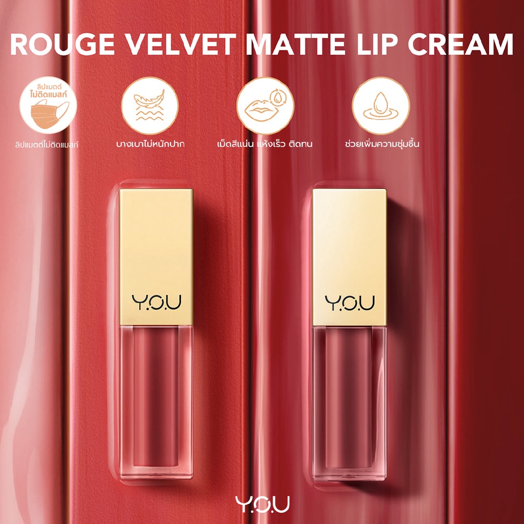 YOU Rouge Velvet Matte Lip Cream (9 สีขายดี) เนื้อเนียน บางเบา แห้งเร็ว มีสารสกัดจากนำ้มันมะพร้าวและวิตามิน E 2 YOU Rouge Velvet Matte Lip Cream (9 สีขายดี) เนื้อเนียน บางเบา แห้งเร็ว มีสารสกัดจากนำ้มันมะพร้าวและวิตามิน E d1c9ae01b122d2815bff6aa15dfd42d6