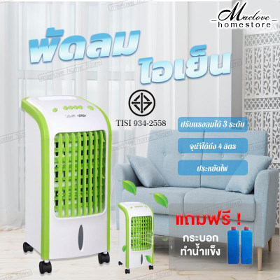 พัดลมไอเย็น เครื่องปรับอากาศ เคลื่อนปรับอากาศเคลื่อนที่ เครื่องปรับอากาศสีเขียว Air Cooler พัดลมไอเย็น เครื่องปรับอากาศ เคลื่อนปรับอากาศเคลื่อนที่ เครื่องปรับอากาศสีเขียว Air Cooler