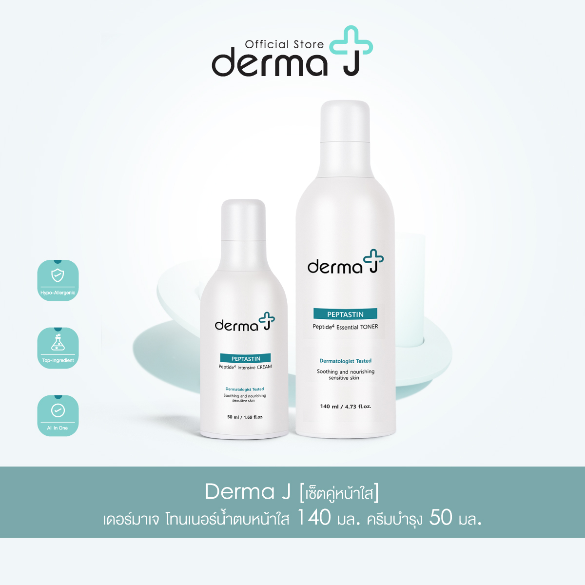 Derma J [เซ็ตคู่หน้าใส] เดอร์มาเจ โทนเนอร์น้ำตบหน้าใส 140 มล. ครีมบำรุง 50 มล. ราคา 2,700 บาท*ส่งฟรี
