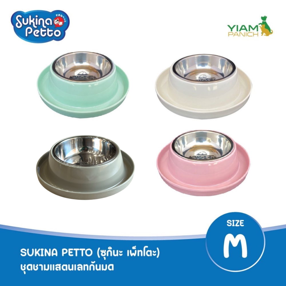 Sukina Petto ชุดชามใส่อาหารสัตว์เลี้ยง สเตนเลสทรงกลม รุ่นกันมด ไซส์ M 4 สี (ML-991312) ราคา 230 บาท*ส่งฟรี