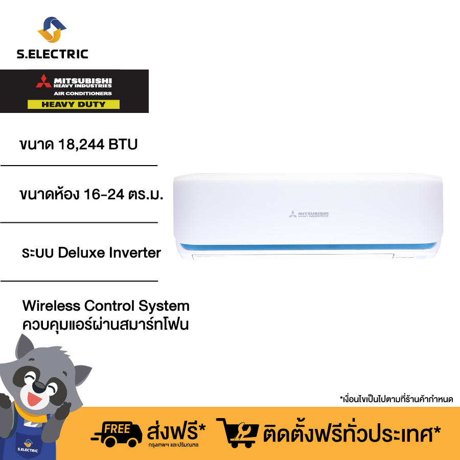 (มีบริการติดตั้ง) MITSUBISHI HEAVY DUTY แอร์ติดผนัง DELUXE INVERTER รุ่น SRK18YYS-W1 ขนาด 18,244 BTU เหมาะสมกับห้องขนาด 16-24 ตร.ม. รับประกัน 5 ปี ราคา 27,600 บาท*ส่งฟรี