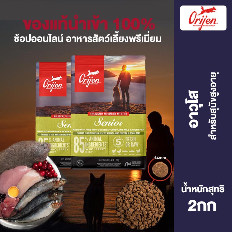 Orijen Grain-Free Dog Dry Food for Senior Dogs Easy to Digest Enhance Immunity Maintain Strong Muscles 2kg ราคา 2,799 บาท*ส่งฟรี