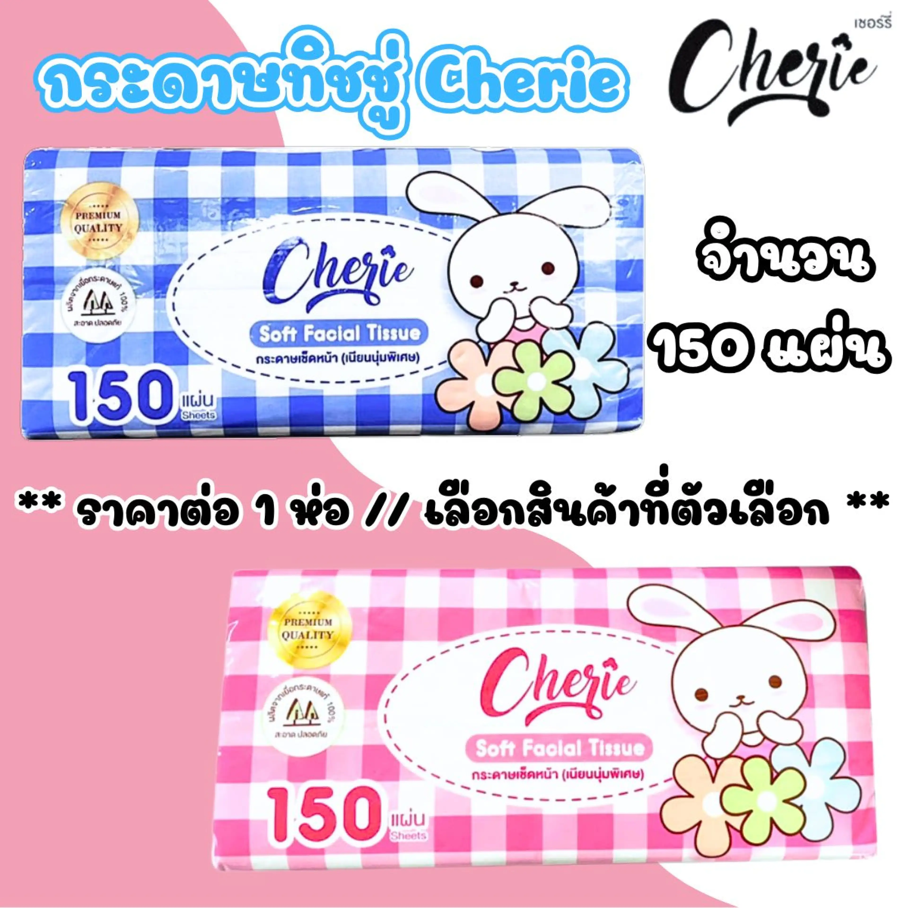 กระดาษทิชชู่ Cherie กระดาษเช็ดหน้า 150 แผ่น ทิชชู่ ซึมซับดีเยี่ยม เนื้อนุ่ม สะอาด ปลอดภัย อ่อนโยน แผ่นหนา RC
