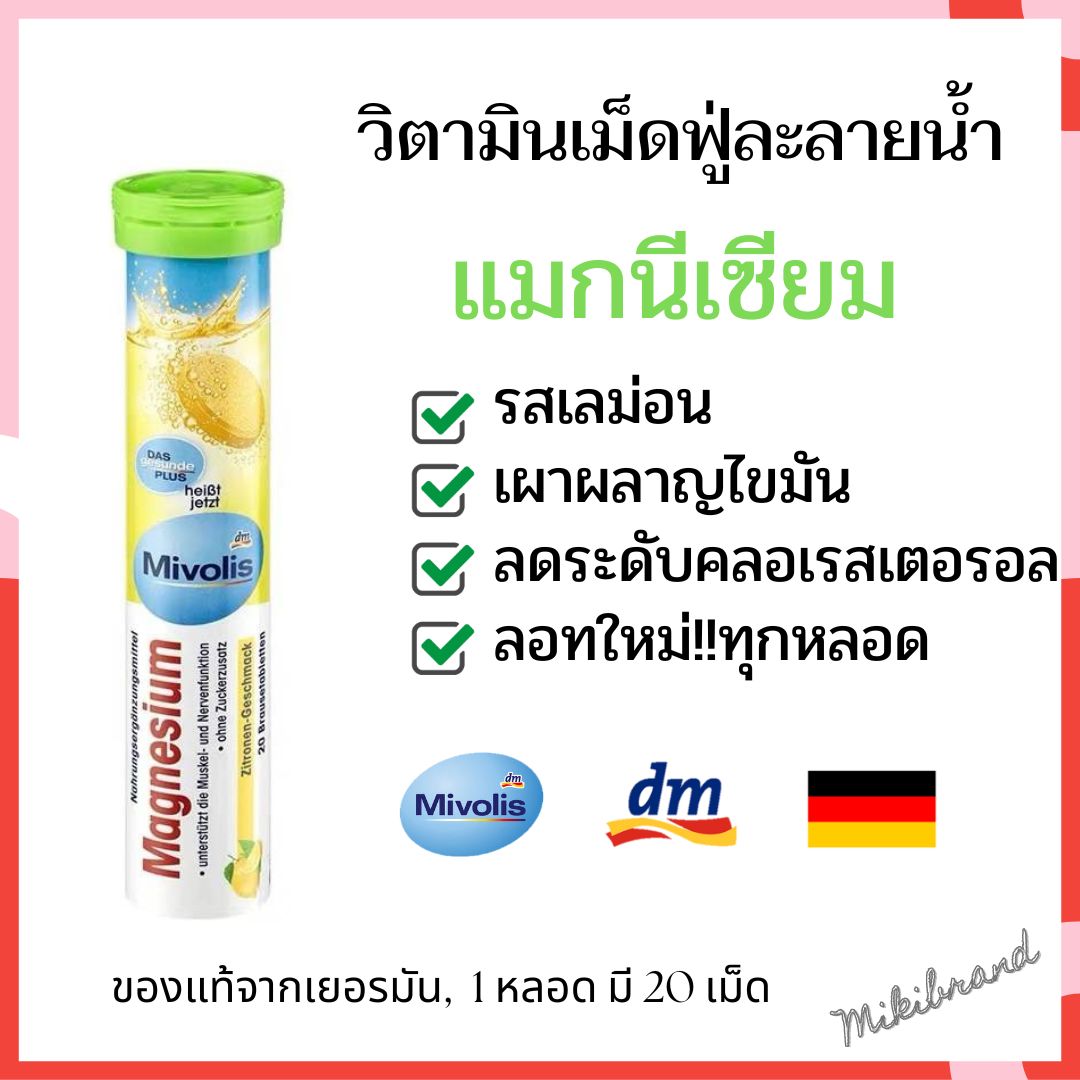 รายละเอียดเพิ่มเติมเกี่ยวกับ ลอทใหม่!! Mivolis วิตามินเม็ดฟู่จากเยอรมัน ขนาด 20 เม็ด ครบ 7 สี 7 หลอด