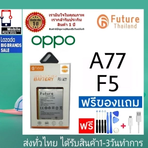 ภาพหน้าปกสินค้าแบตเตอรี่ แบตมือถือ ยี่ห้อF Thailand battery OPPO A77 F5 แบตoppo แบตA77 แบตF5 ซึ่งคุณอาจชอบสินค้านี้