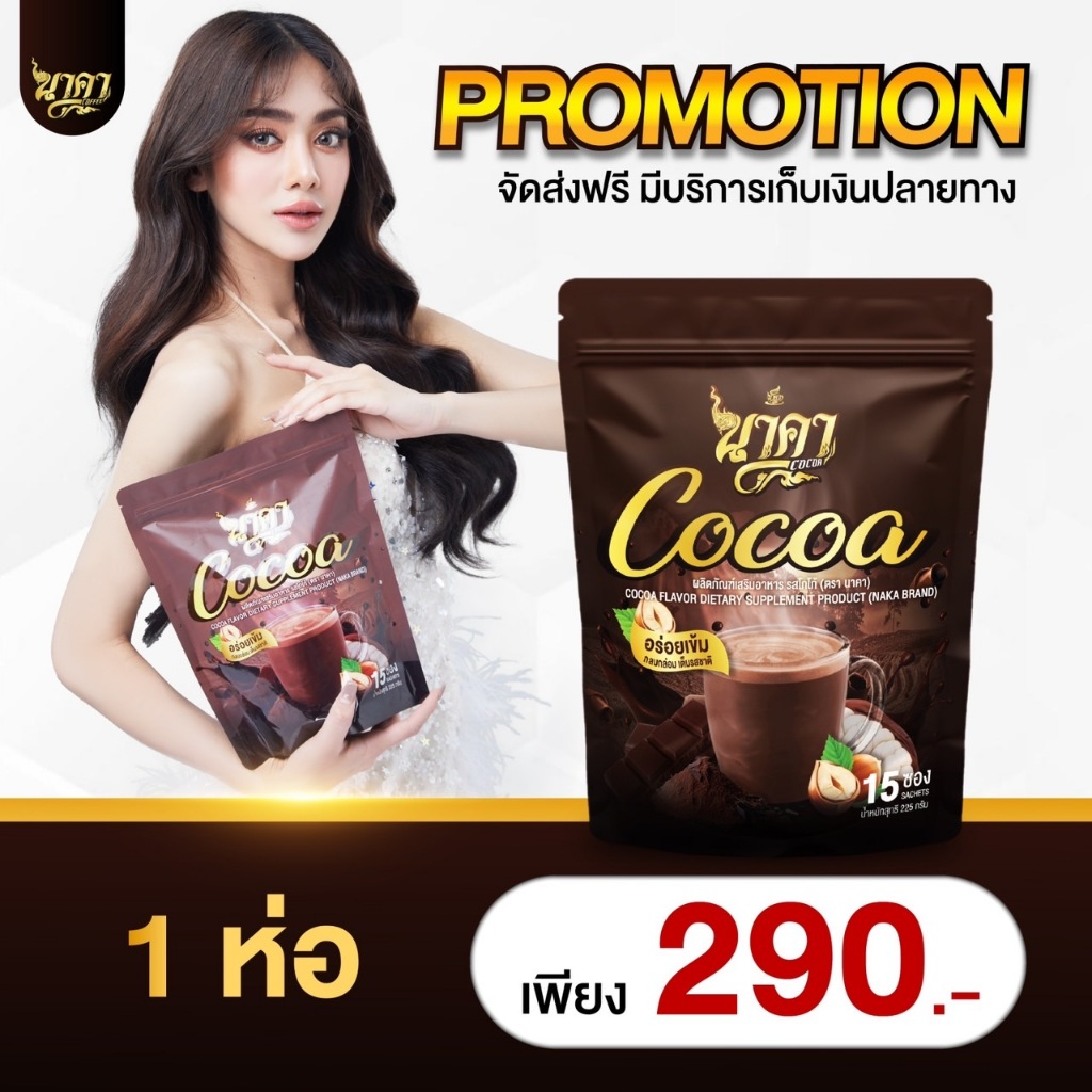 1ห่อ โกโก้นาคา Nakacocoa โกโก้ไฟเบอร์ข้าวโพด คุมหิวอิ่มนาน เร่งเผาผลาญ พุงยุบ #ส่งตรงจากโรงงาน #ของแท้100% ✅ส่งฟรีไม่ต้องใช้โค้ช ราคา 290 บาท*ส่งฟรี