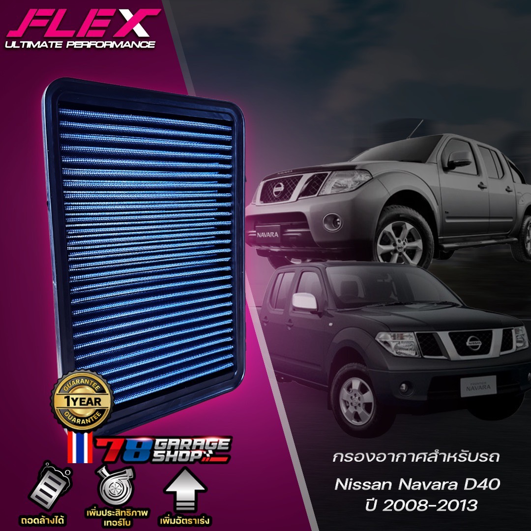 Flex Air Filter Nissan Navara D40 2008-2013 (Free Delivery) ราคา 985 บาท*ส่งฟรี