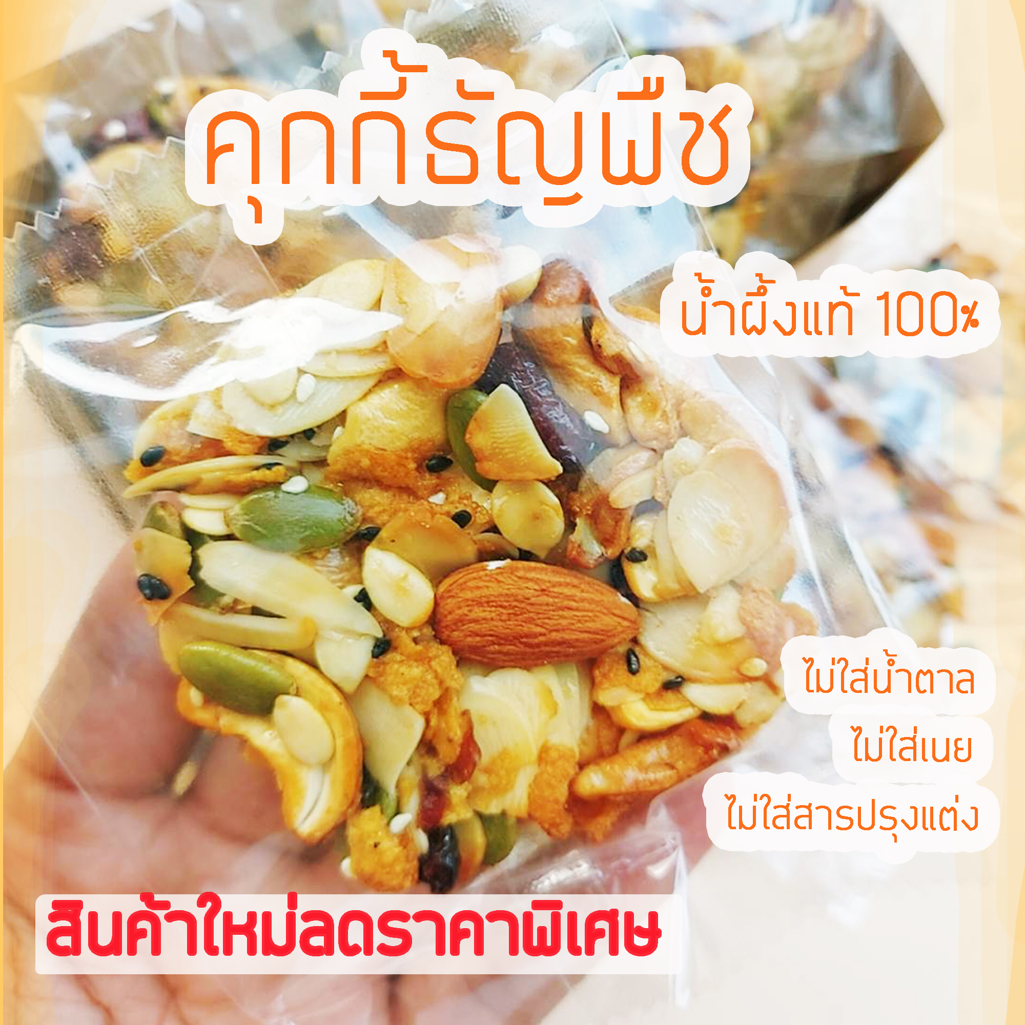 คุกกี้ธัญพืช ไร้แป้ง ไร้เนย ไร้น้ำตาล ขั้นต่ำ 4 ชิ้น
