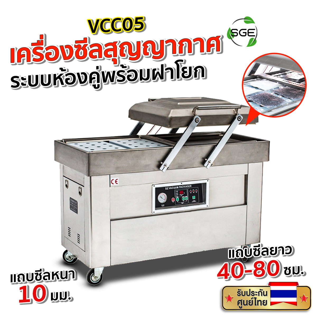 เครื่องซีลสูญญากาศ รุ่น VCC05 ทรงพลัง 1500W 2 ตัว แถบซีลหนาพิเศษ 10 mm สแตนเลส 304 ทุกชิ้นส่วน การันตีคุณภาพจาก SGE ของแท้จากบริษัท 100 % ราคา 47,410 บาท*ส่งฟรี