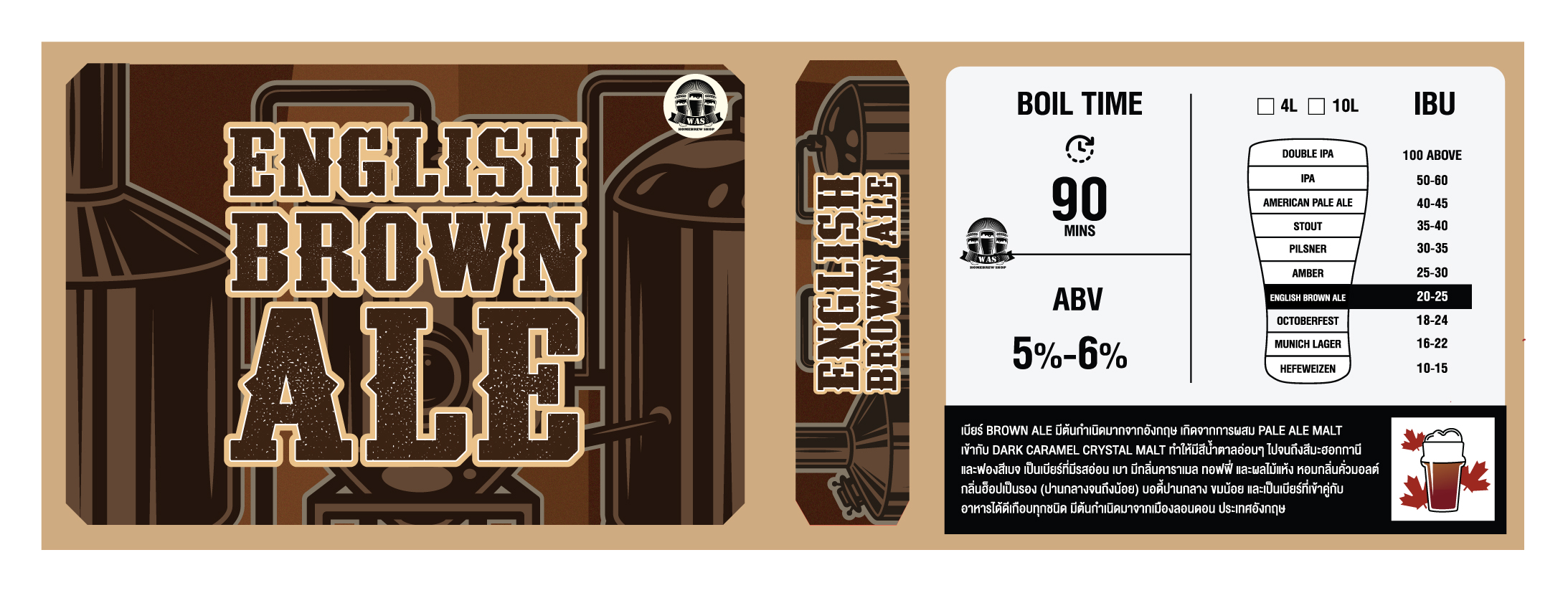 WAS MIX English Brown Ale 4L/10L/20L ราคา 799 บาท*ส่งฟรี